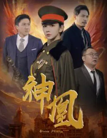神凰0
