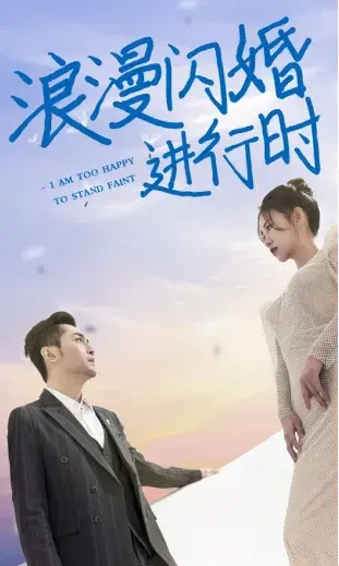 浪漫闪婚进行时0