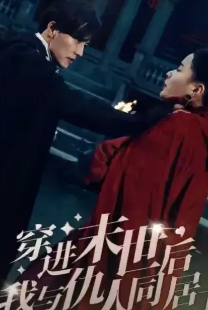 穿进末世后，我与仇人同居了0