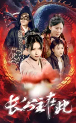 长公主在此0