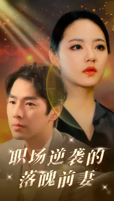 职场逆袭的落魄前妻0