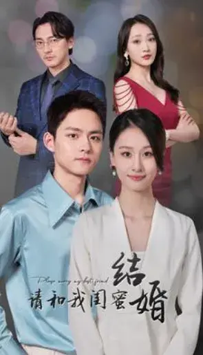 请和我闺蜜结婚0