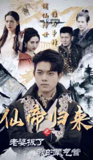 仙帝归来之老婆拔了我的氧气管0