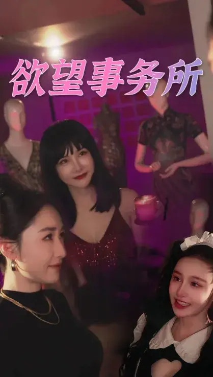 欲望事务所0