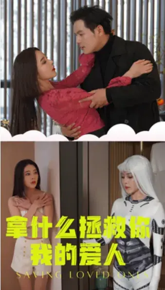 拿什么拯救你我的爱人0