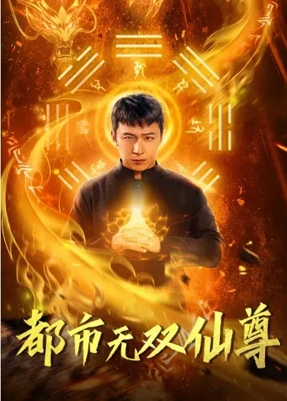 都市无双仙尊0