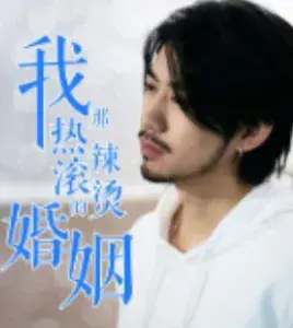 我那热辣滚烫的婚姻&刚离婚，五个女神未婚妻倒追我0
