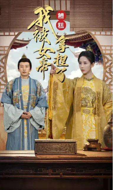 糟糕我被女帝拿捏了0