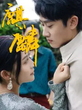 最新版：麒麟0