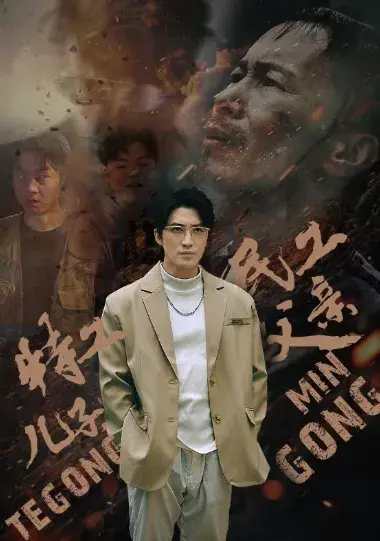 特工儿子，民工父亲0