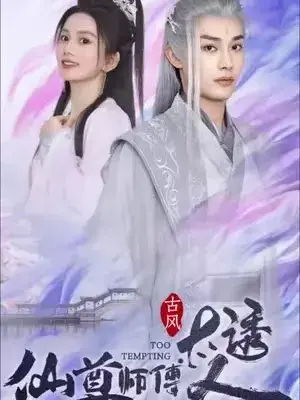 新：仙尊师傅太诱人0