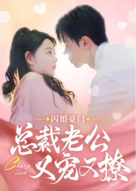闪婚豪门总裁老公又宠又撩0
