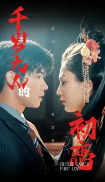 千岁大人的初恋0
