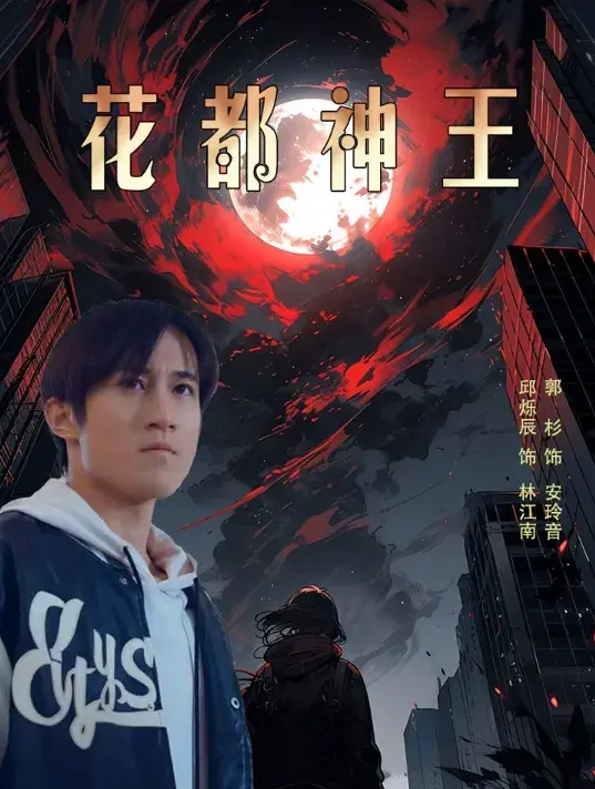 花都神王0