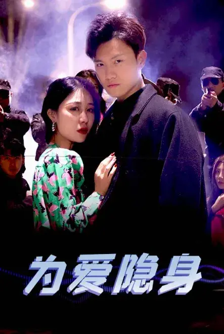 为爱隐身0