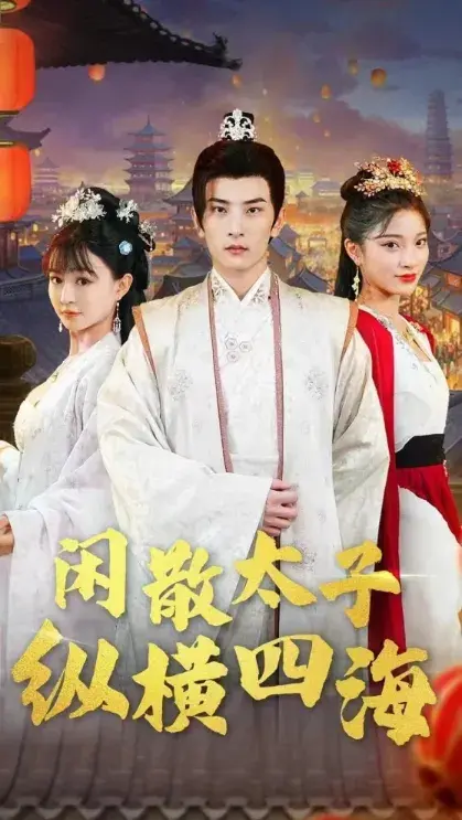 闲散太子纵横四海0