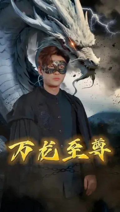 万龙至尊0