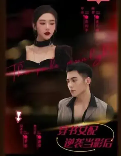穿书女配逆袭当影后0