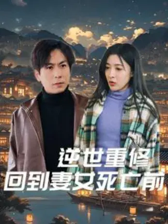 逆世重修回到妻女死亡前0