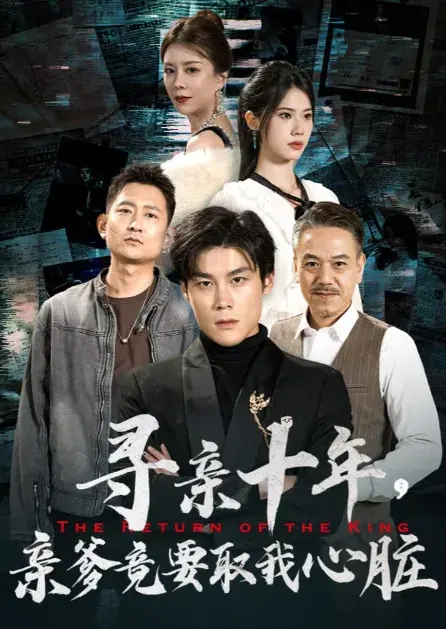 寻亲十年，亲爹竟要取我心脏&腹黑大少归来0