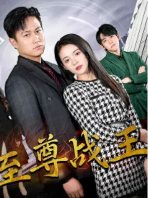 新版：至尊战王0