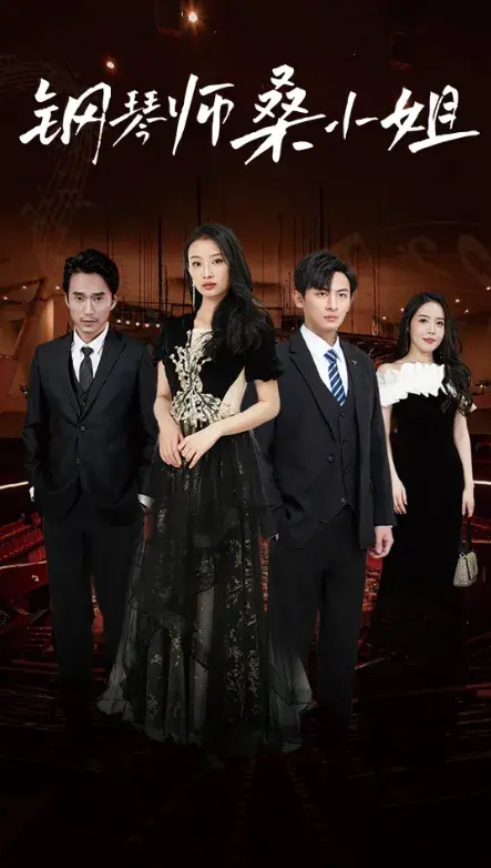 钢琴师桑小姐0
