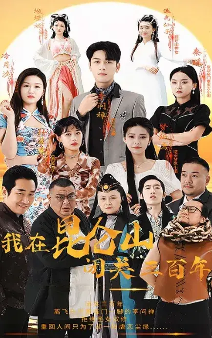 我在昆仑山闭关三百年0