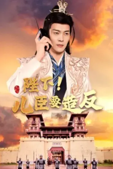 陛下！儿臣要造反0
