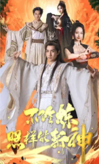 不修炼照样能斩神0
