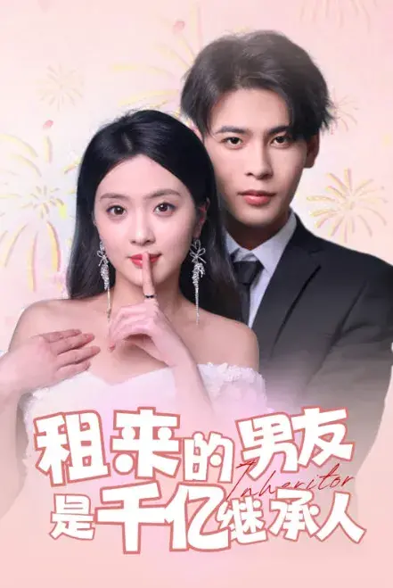 租来的男友是千亿继承人0