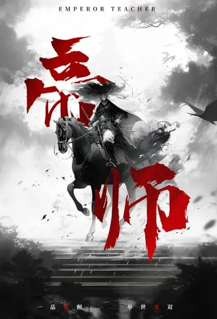 帝师0