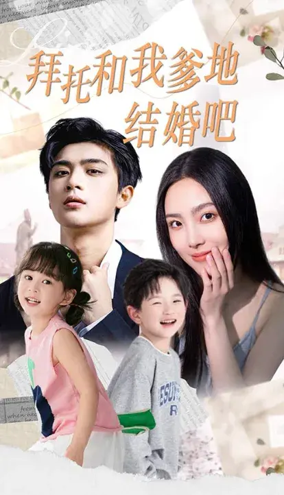 拜托和我爹地结婚吧&萌妈驾到总裁马甲别掉0