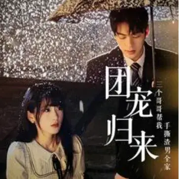 团宠归来三个哥哥帮我手撕渣男全家0