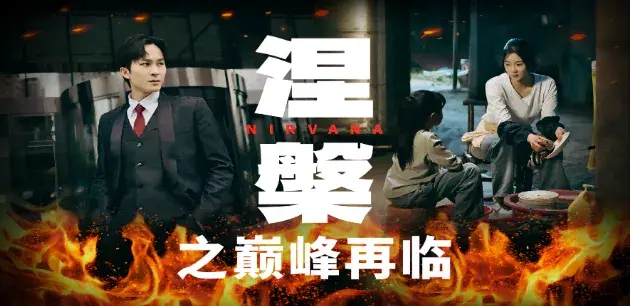 涅槃之巅峰再临0