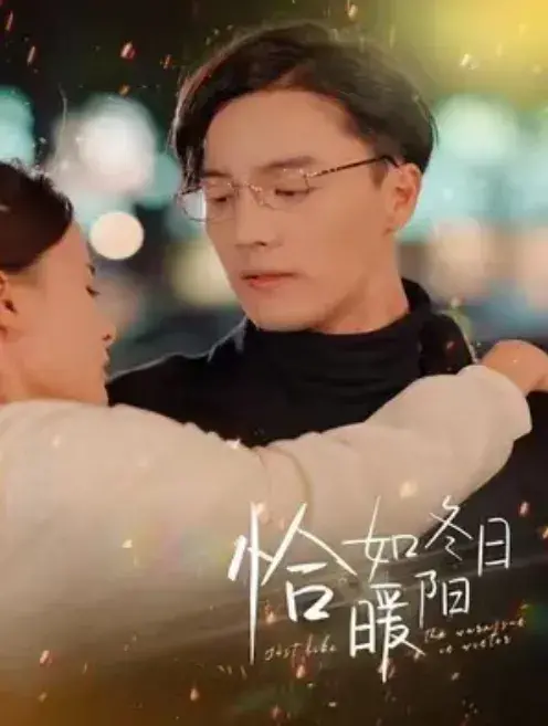 恰如冬日暖阳0