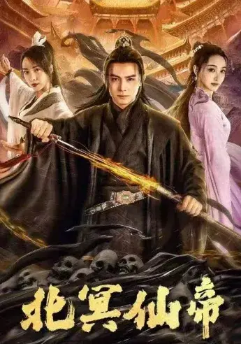 北冥仙帝0