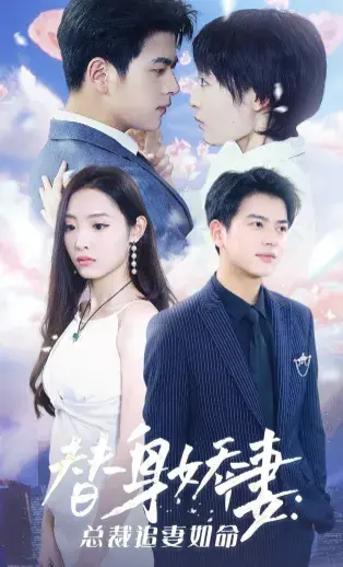 替身娇妻：总裁追妻如命&女扮男装后总裁念念不忘&替身娇妻总裁全城追爱0