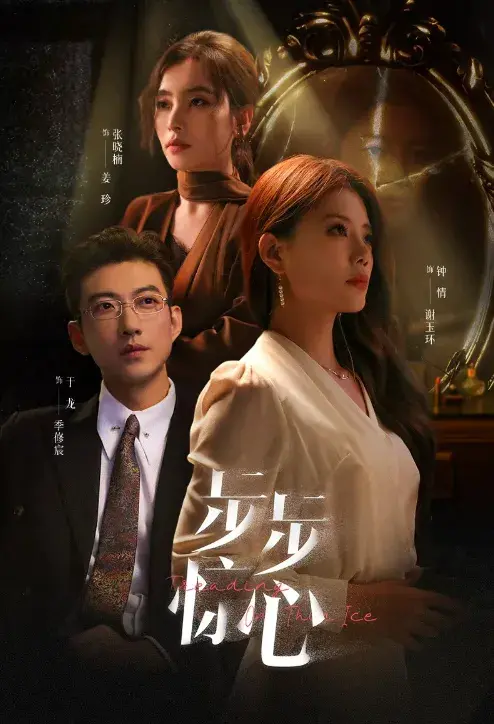 步步惊心&迷途0
