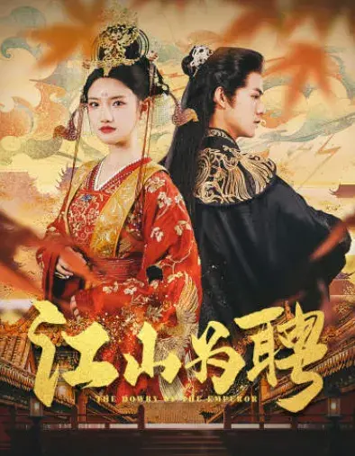 江山为聘&麒麟赋女帝休夫0