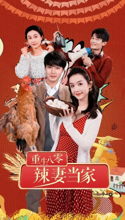 重生八零辣妻当家0