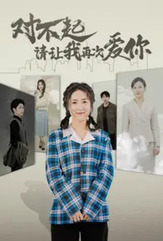 对不起请让我再次爱你0