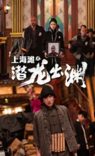 上海滩之潜龙出渊&重生之制霸上海滩0