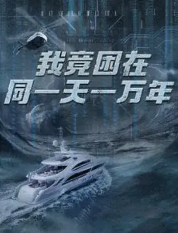 新版：我竟困在同一天一万年0