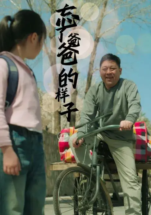 忘了爸爸的样子0