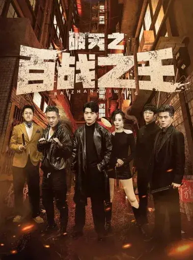 破天之百战之王&我不做大哥好多年0