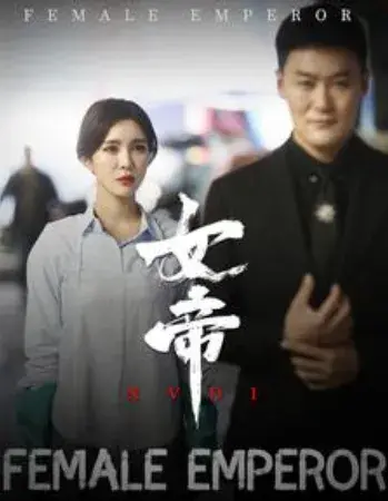 女帝0