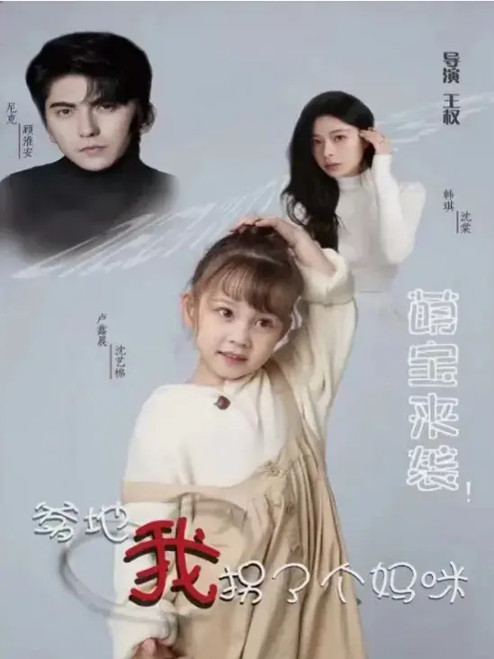 萌宝来袭！爹地我拐了个妈咪0
