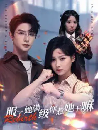 服了她满级你惹她干嘛0