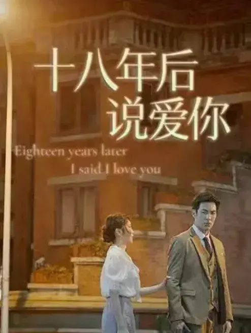 十八年后说爱你0