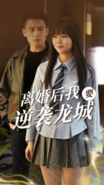 离婚后我要逆袭龙城0